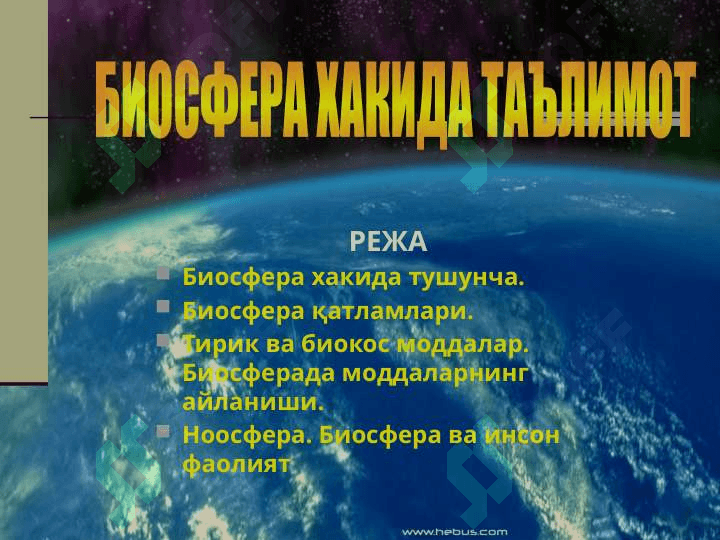Биосфера хакида тушунча. 2
