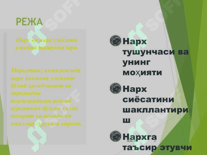 Нарх ва нарх сиёсати 2