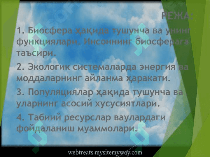 Биосфера хакида тушунча 2
