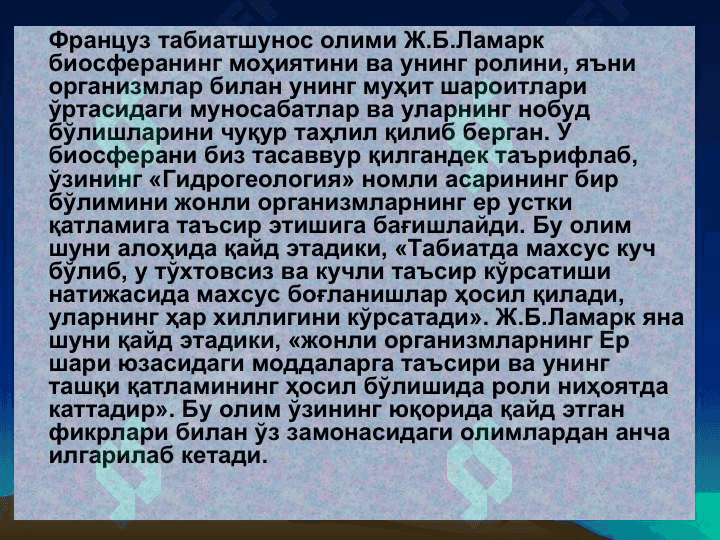 Биосфера хакидаги таълимот 4
