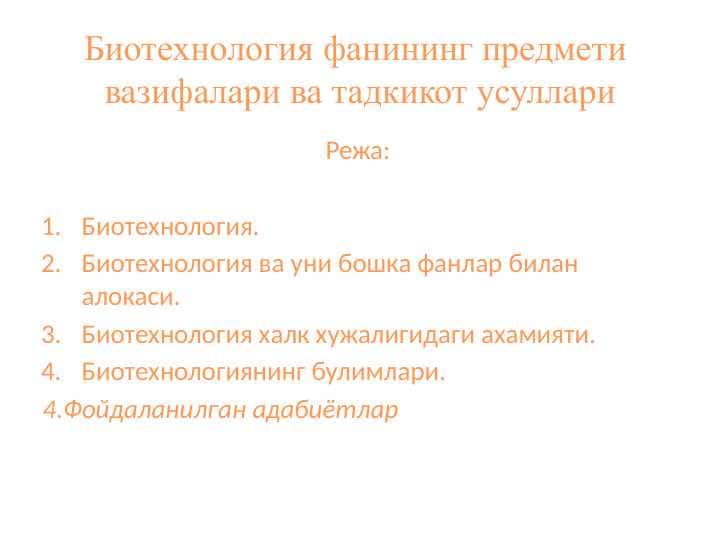Биотехнология фанининг предмети вазифалари ва тадкикот усуллари