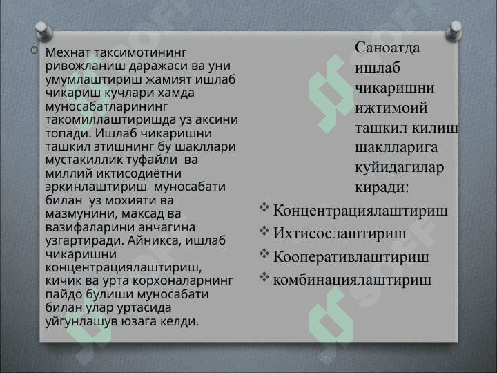 Ишлаб чикаришни ижтимоий ташкил килиш 3