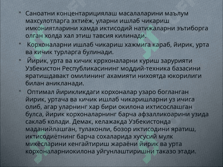 Ишлаб чикаришни ижтимоий ташкил килиш 7