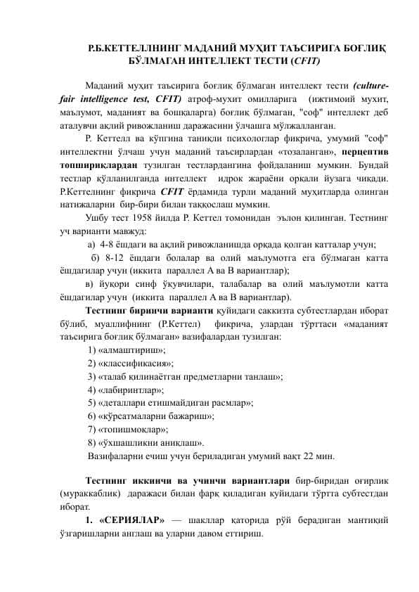 Р.Б.КЕТТЕЛЛНИНГ МАДАНИЙ МУҲИТ ТАЪСИРИГА БОҒЛИҚ БЎЛМАГАН ИНТЕЛЛЕКТ ТЕСТИ (CFIT) 1