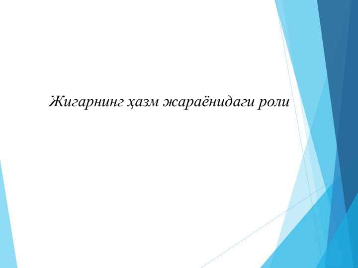 Жигарнинг ҳазм жараёнидаги роли