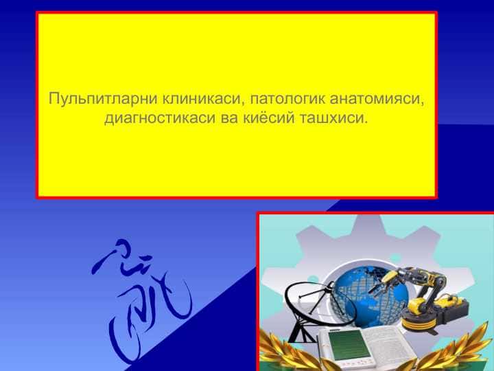 Pulpitlar . Pulpitlarning klinikasi , patologik anatomiyasi , diagnostikasi va qiyosiy tashxisi . Пульпитларни клиникаси , патологик анатомияси , диагностикаси ва киёсий ташхиси
