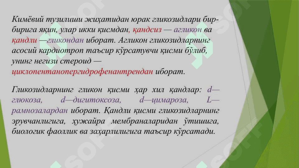 Yurak yetishmovchiligida ishlatiladigan vositalar . Юрак етишмовчилигида ишлатиладиган препаратлар 6