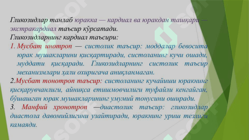 Yurak yetishmovchiligida ishlatiladigan vositalar . Юрак етишмовчилигида ишлатиладиган препаратлар 7