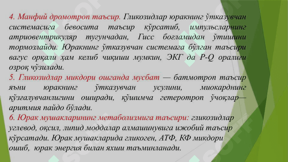 Yurak yetishmovchiligida ishlatiladigan vositalar . Юрак етишмовчилигида ишлатиладиган препаратлар 8