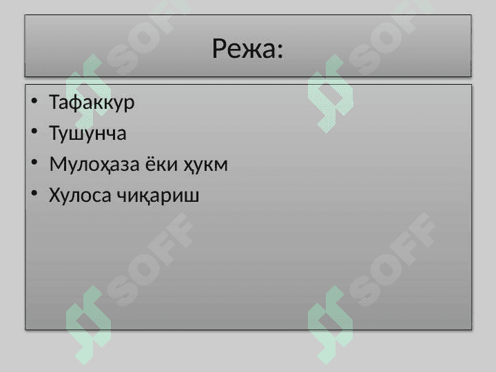 Тафаккур шакллари: тушунча, ҳукм ва хулоса 2