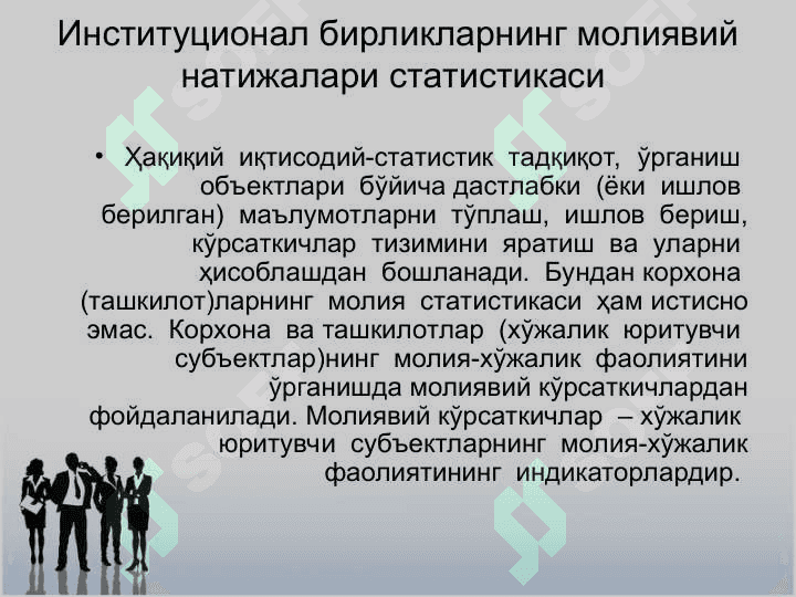 Корхона молия статистикаси 2