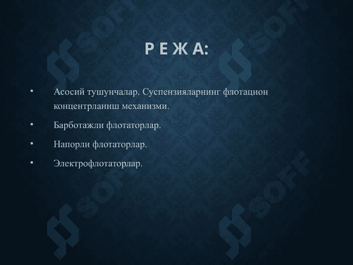 Флотацион аппаратура. 2