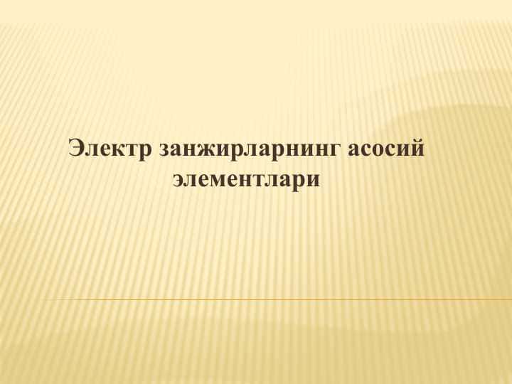 Электр занжирларнинг асосий элементлари 1