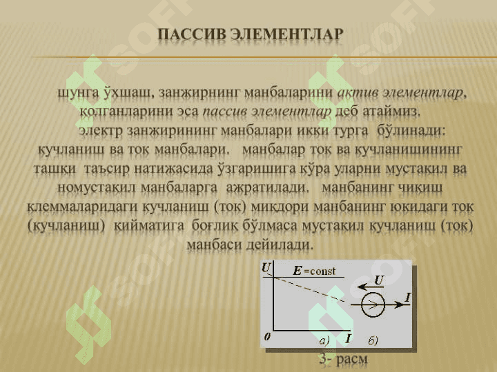 Электр занжирларнинг асосий элементлари 4