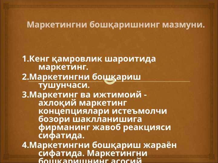 Маркетингни бошқаришнинг мазмуни