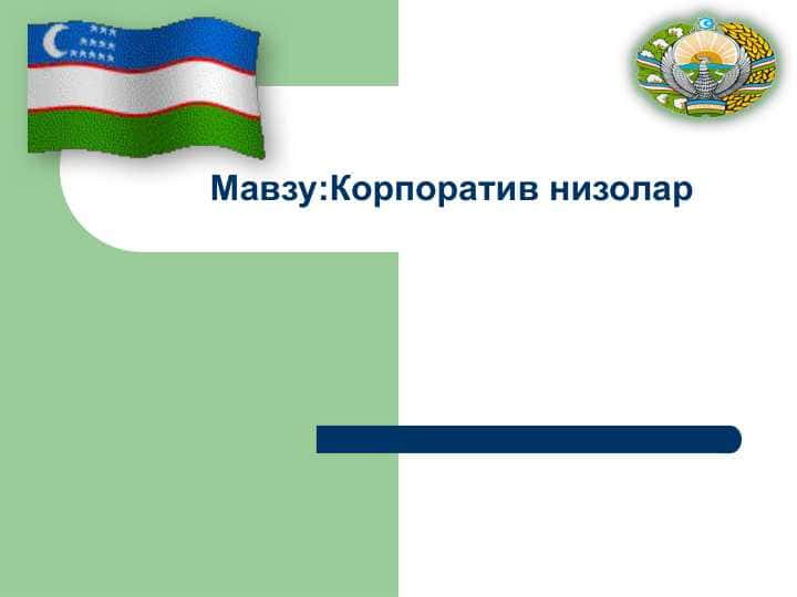 Корпоратив низолар 1