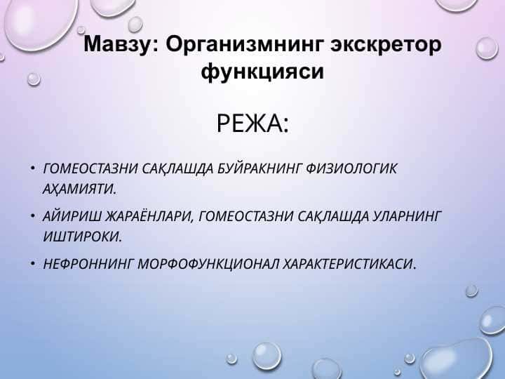 Организмнинг экскретор функцияси