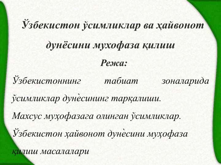 Ўзбекистон ўсимликлар ва ҳайвонот дунёсини мухофаза қилиш