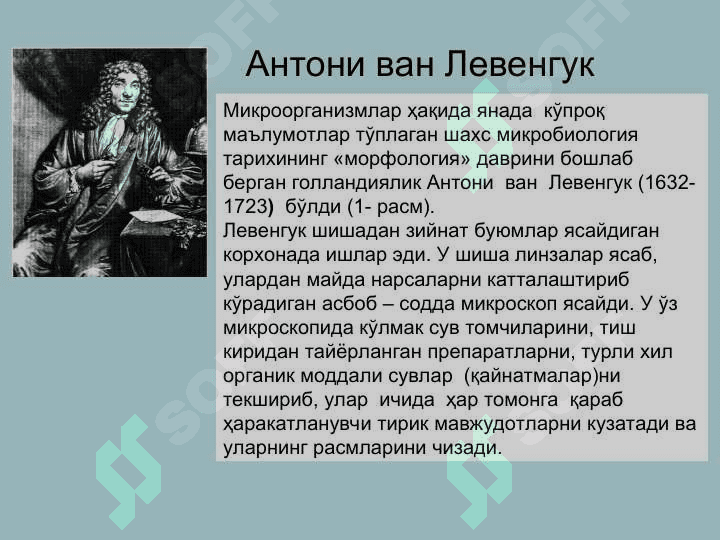 Mikrobiologiyaning paydo bo‘lishi va rivojlanish tarixi. Hozirgi zamon mikrobiologoyasi 7