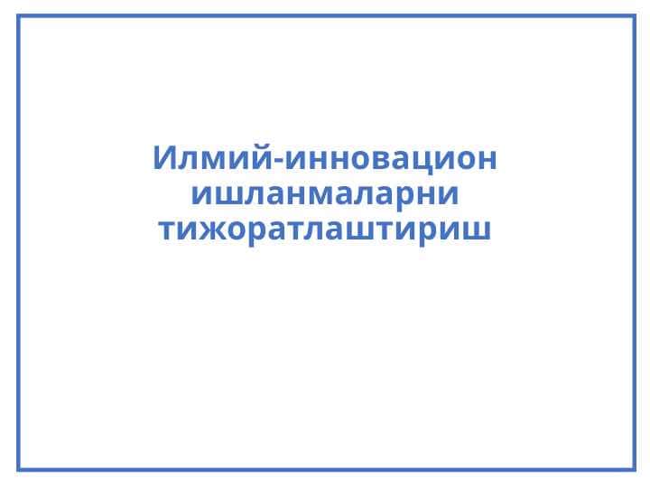 Илмий-инновацион ишланмаларни тижоратлаштириш 1