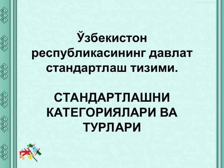 СТАНДАРТЛАШНИ КАТЕГОРИЯЛАРИ ВА ТУРЛАРИ