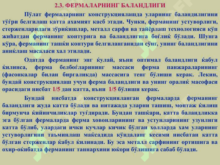 ПЎЛАТ ФЕРМАЛАРНИ КОНСТРУКЦИЯЛАШ ВА ХИСОБЛАШ АСОСЛАРИ 6