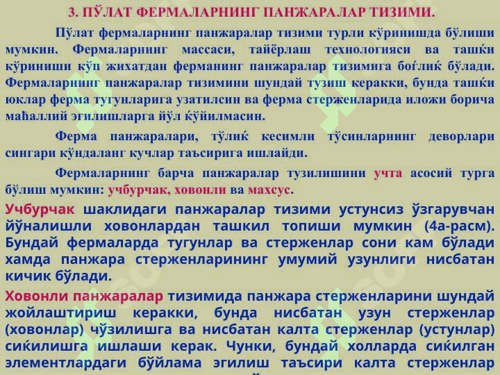 ПЎЛАТ ФЕРМАЛАРНИ КОНСТРУКЦИЯЛАШ ВА ХИСОБЛАШ АСОСЛАРИ 7