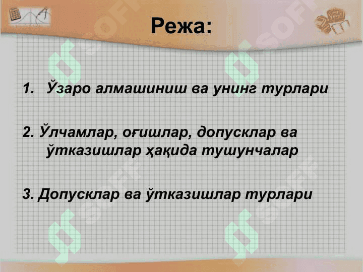 Ўзаро алмашинувчанлик асослари ва вазифалари 2