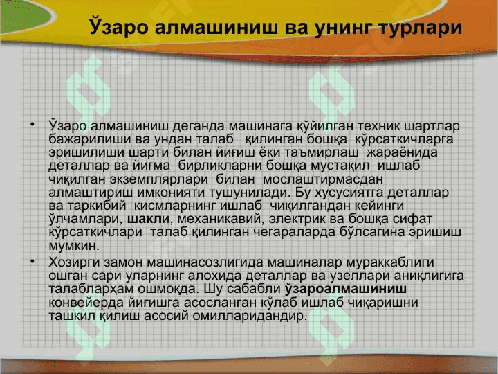 Ўзаро алмашинувчанлик асослари ва вазифалари 4