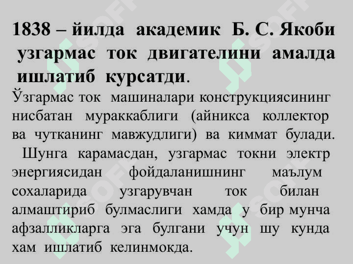 ЎЗГАРМАС ТОК МАШИНАЛАРИ 3