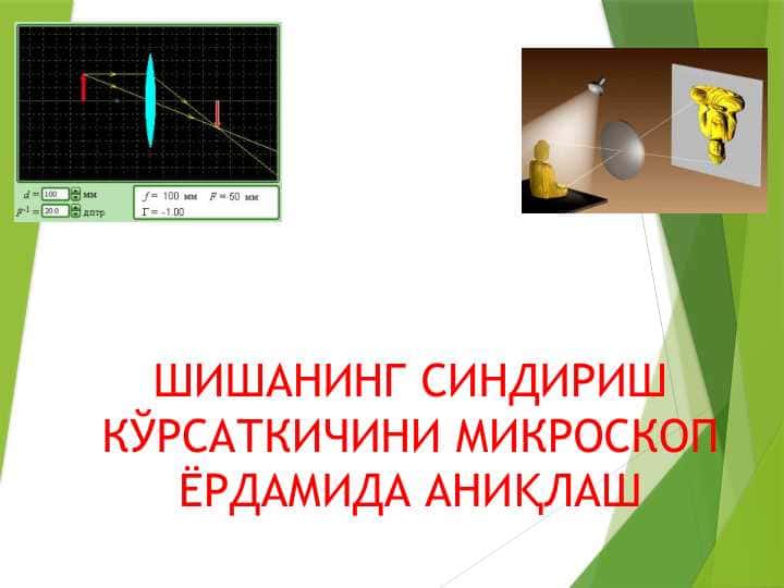 ШИШАНИНГ СИНДИРИШ КЎРСАТКИЧИНИ МИКРОСКОП ЁРДАМИДА АНИҚЛАШ
