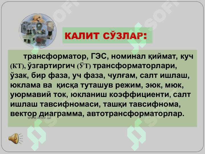 Трансформаторлар 3