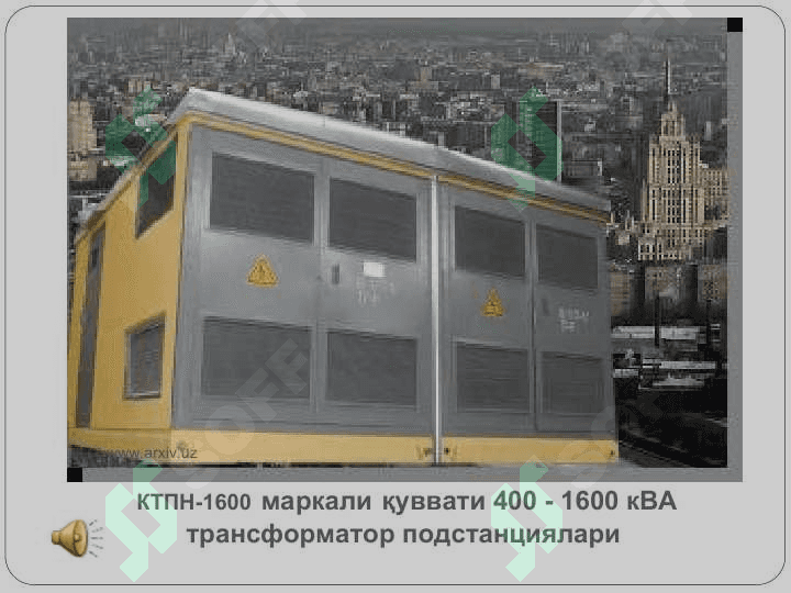 Трансформаторлар 5