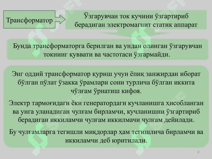 ТРАНСФОРМАТОРЛАР 2