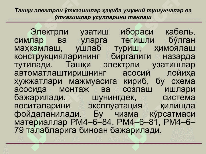 Электр ўтказишлар чизмаларини лойихалаш 2