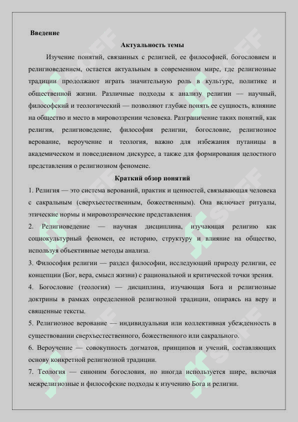 Сущность понятий религия, религиоведение, философия религии, богословие, религиозное верование, вероучение и теология 2