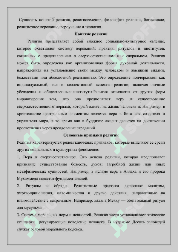Сущность понятий религия, религиоведение, философия религии, богословие, религиозное верование, вероучение и теология 3