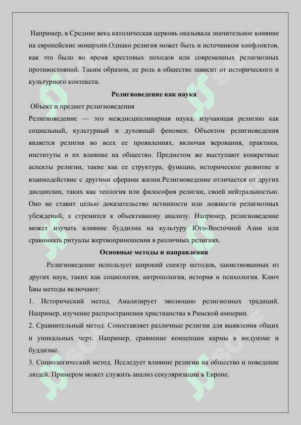 Сущность понятий религия, религиоведение, философия религии, богословие, религиозное верование, вероучение и теология 5