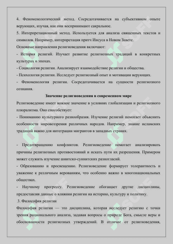 Сущность понятий религия, религиоведение, философия религии, богословие, религиозное верование, вероучение и теология 6