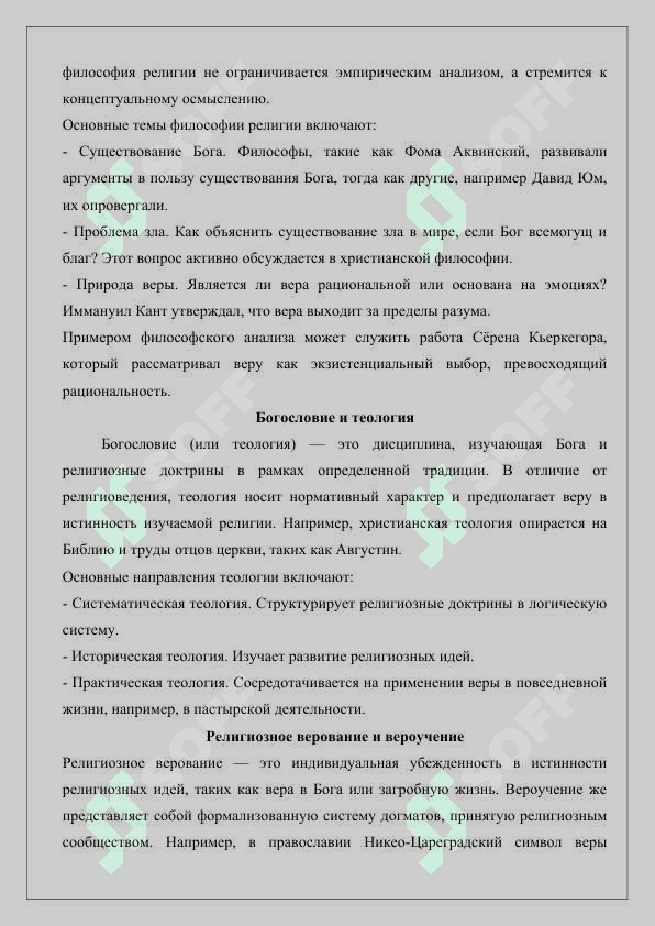 Сущность понятий религия, религиоведение, философия религии, богословие, религиозное верование, вероучение и теология 7