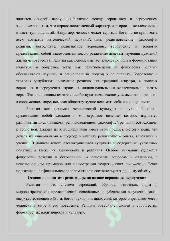 Сущность понятий религия, религиоведение, философия религии, богословие, религиозное верование, вероучение и теология 8