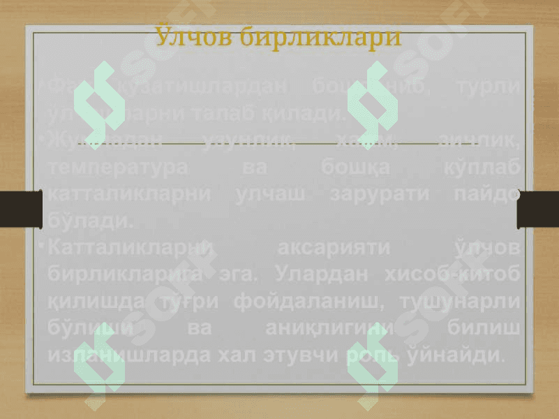 Физикада ўлчашлар 5