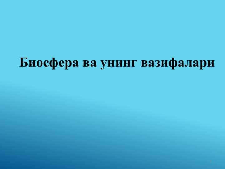 Биосфера ва унинг вазифалари