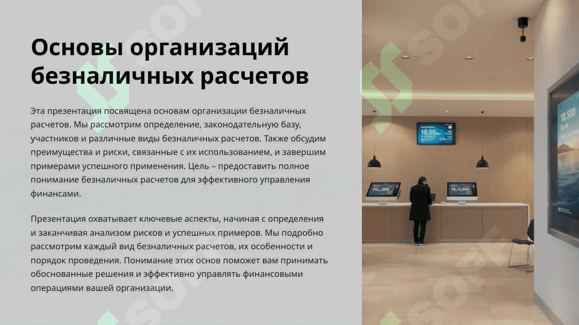 Основы организаций безналичных расчетов 2