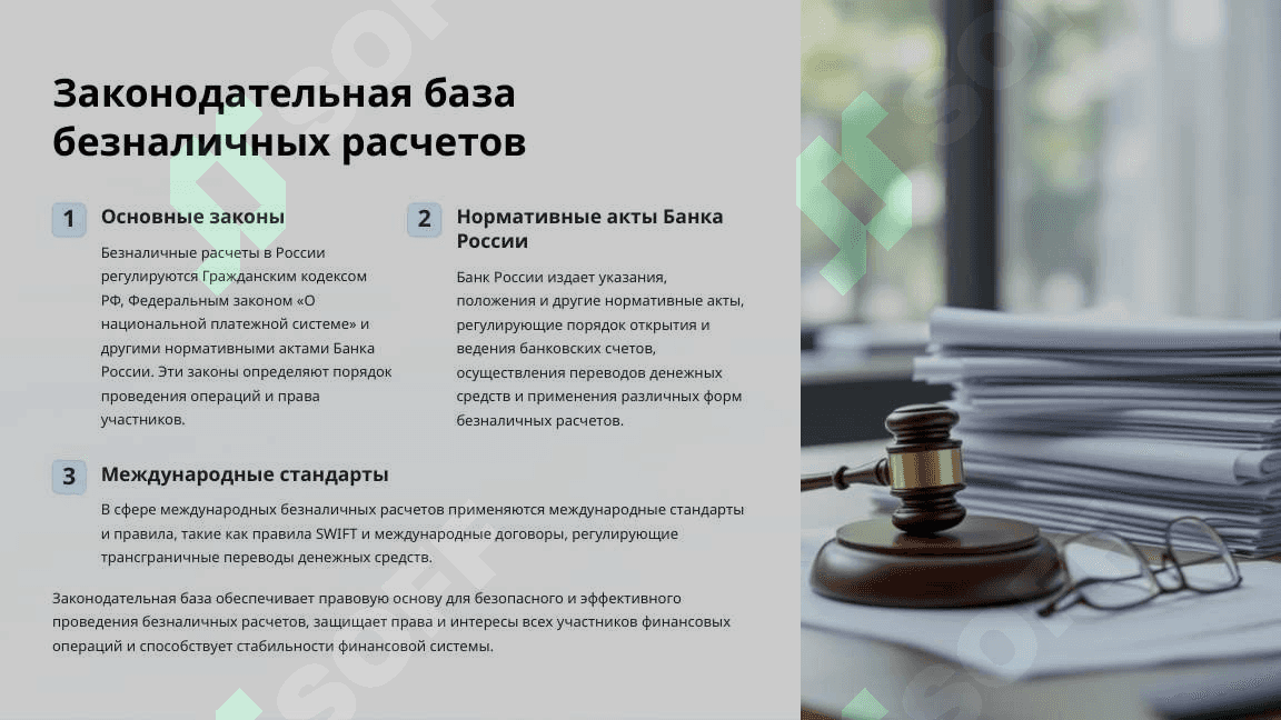 Основы организаций безналичных расчетов 4