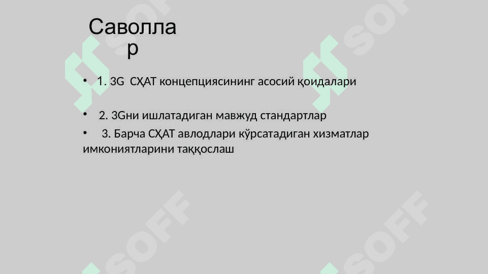 3G сотали тизимлари 2