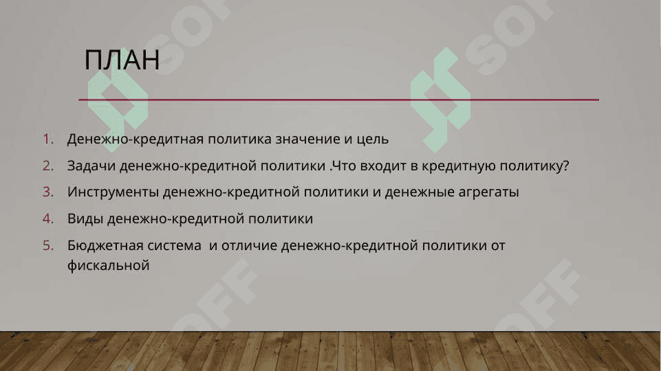Денежно-кредитная политика 2
