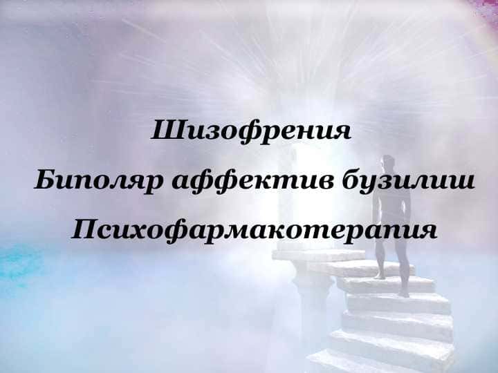 Шизофрения  Биполяр аффектив бузилиш Психофармакотерапия 1