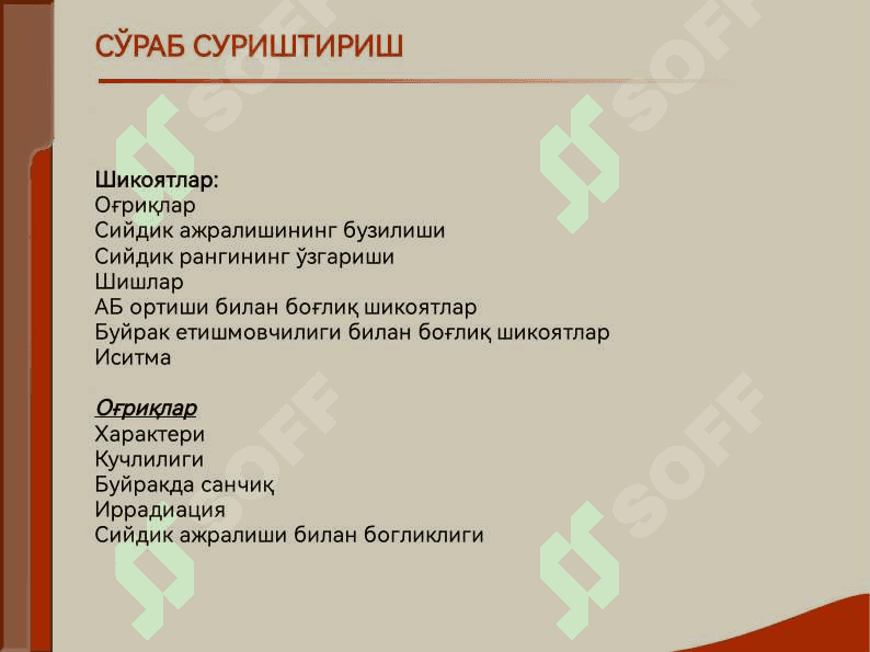 БУЙРАК КАСАЛЛИГИ БИЛАН ОҒРИГАН БЕМОРЛАРНИ ТЕКШИРИШ. АСОСИЙ КЛИНИК СИНДРОМЛАР. БУЙРАК ЕТИШМОВЧИЛИГИ 4