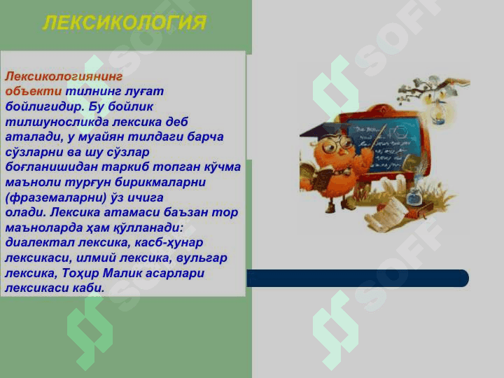 ЛЕКСИКОЛОГИЯ, УНИНГ ОБЙЕКТИ, ТУРЛАРИ ,ВАЗИФАЛАРИ 3